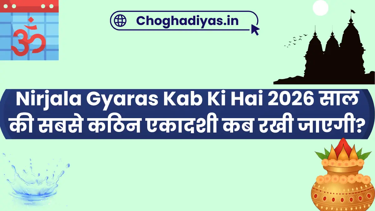 Nirjala Gyaras Kab Ki Hai 2026 साल की सबसे कठिन एकादशी कब रखी जाएगी?