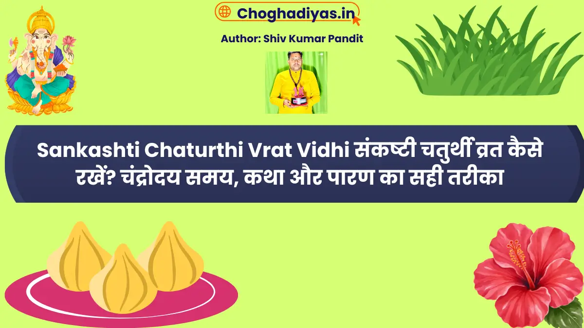 Sankashti Chaturthi Vrat Vidhi संकष्टी चतुर्थी व्रत कैसे रखें? चंद्रोदय समय, कथा और पारण का सही तरीका